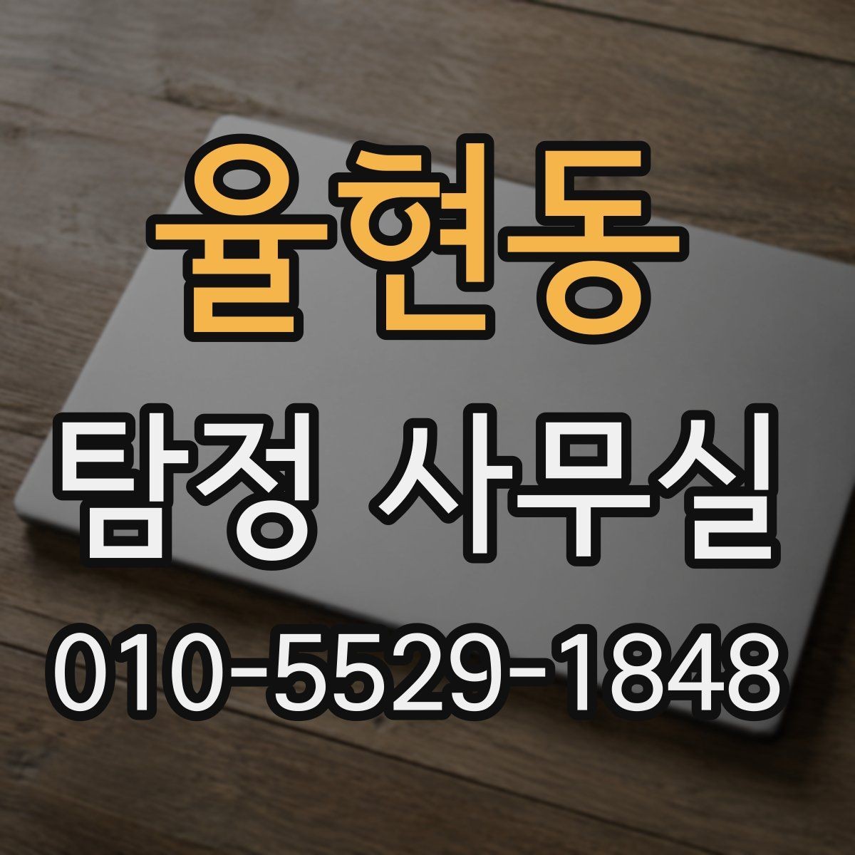 율현동 탐정 사무실 사건별 조사 계획이 달라지는 이유