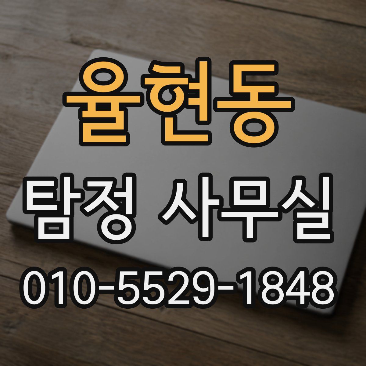 율현동 탐정 사무실