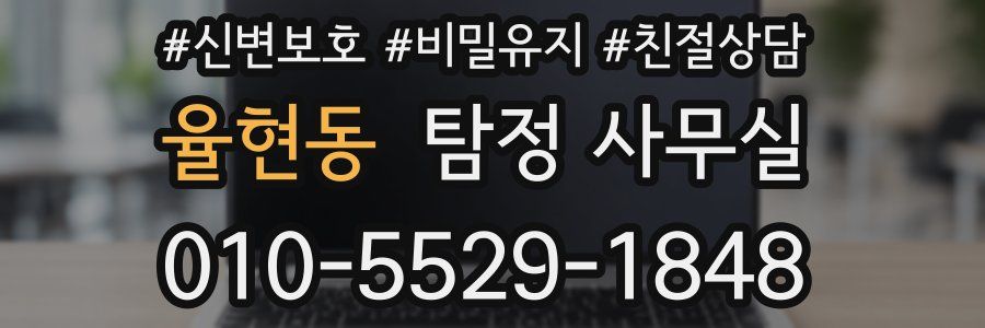 율현동 탐정 사무실