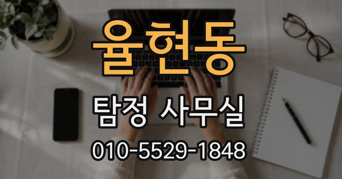 율현동 탐정 사무실