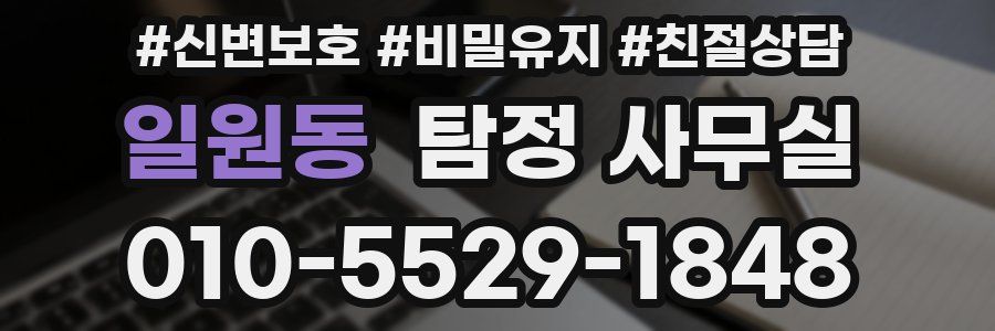 일원동 탐정 사무실