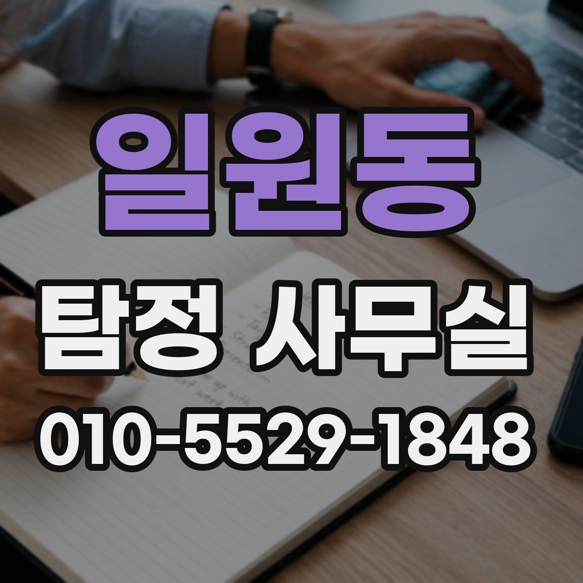 일원동 탐정 사무실