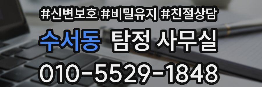 수서동 탐정 사무실