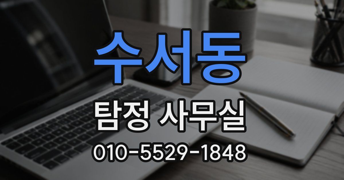 수서동 탐정 사무실