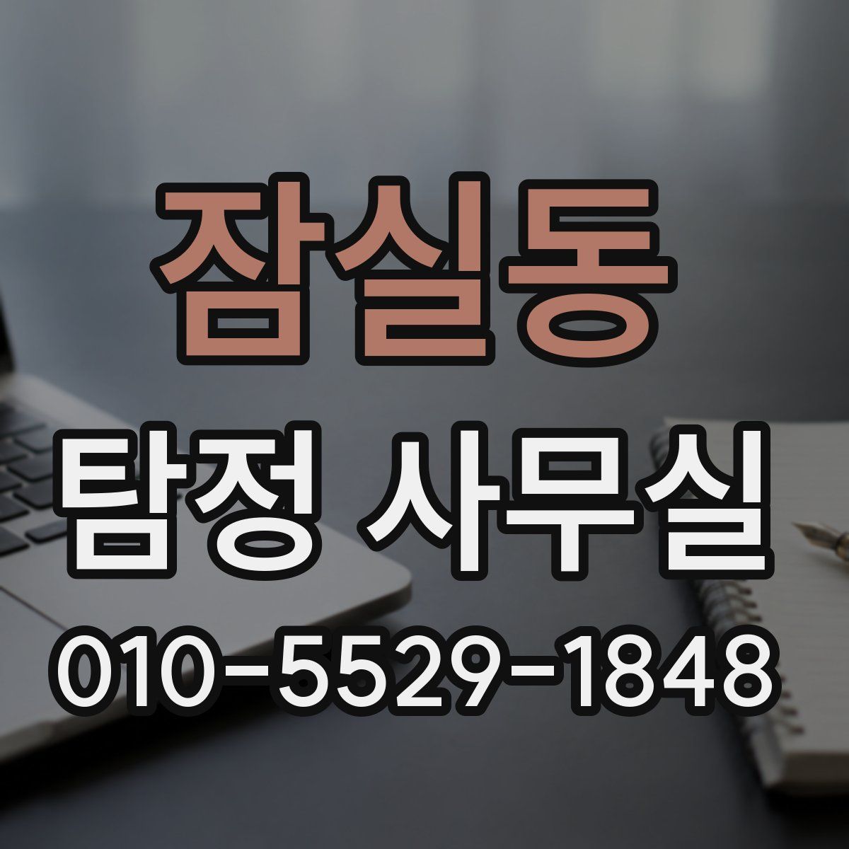 잠실동 탐정 사무실