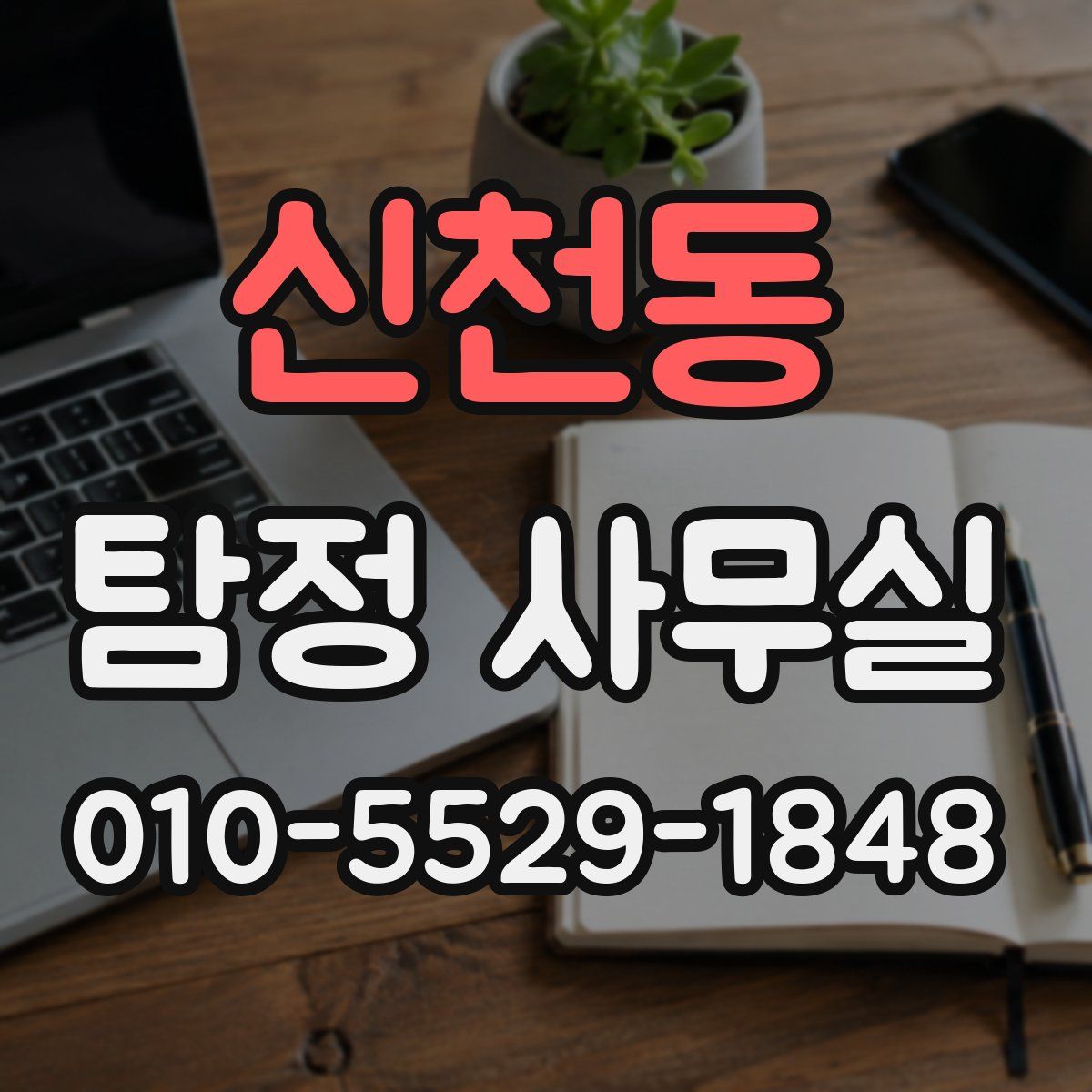 신천동 탐정 사무실