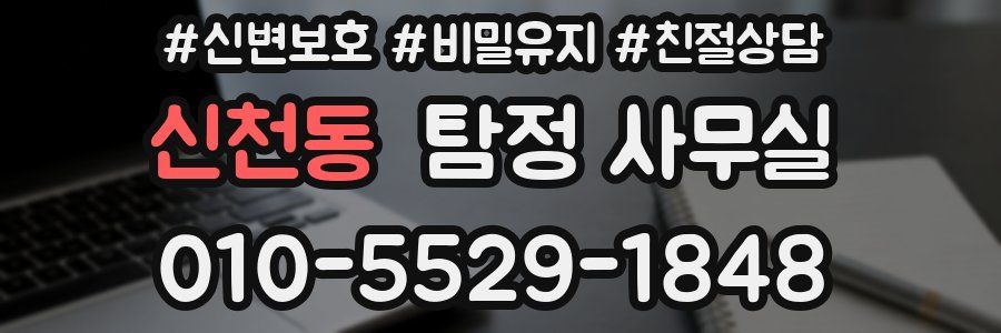 신천동 탐정 사무실