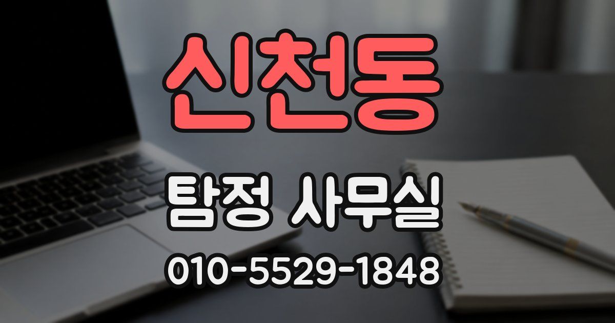 신천동 탐정 사무실