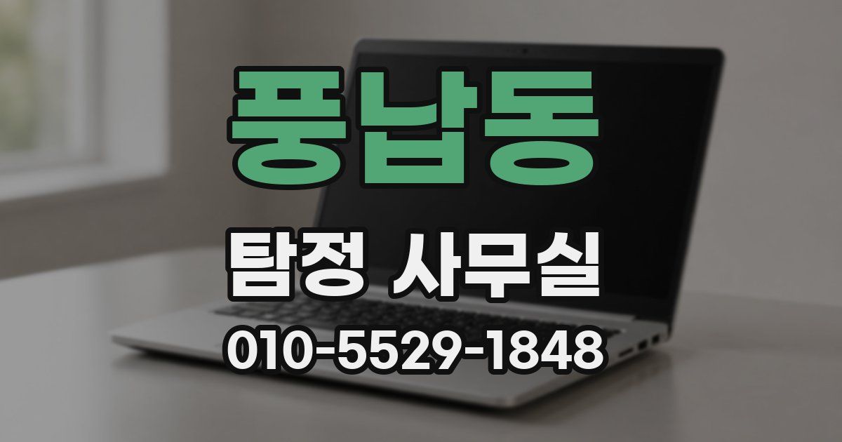 풍납동 탐정 사무실