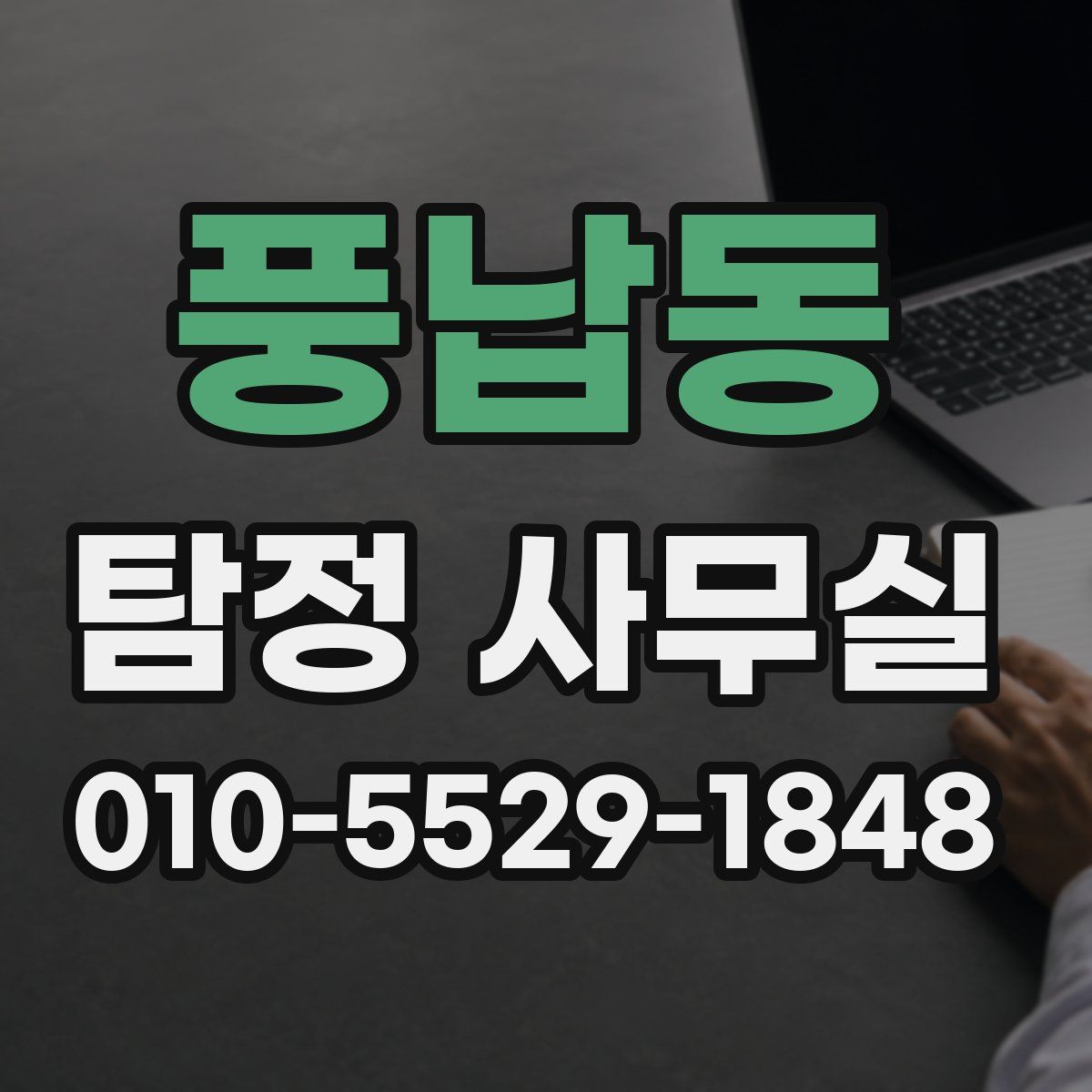 풍납동 탐정 사무실