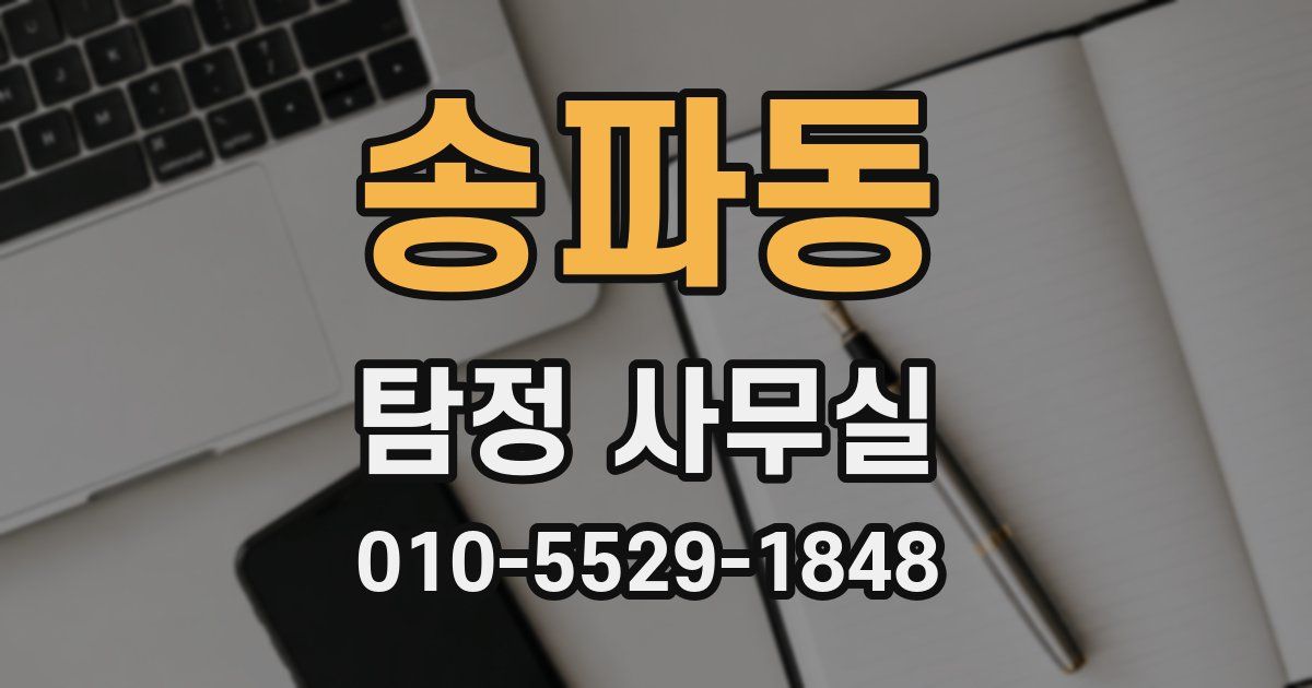 송파동 탐정 사무실