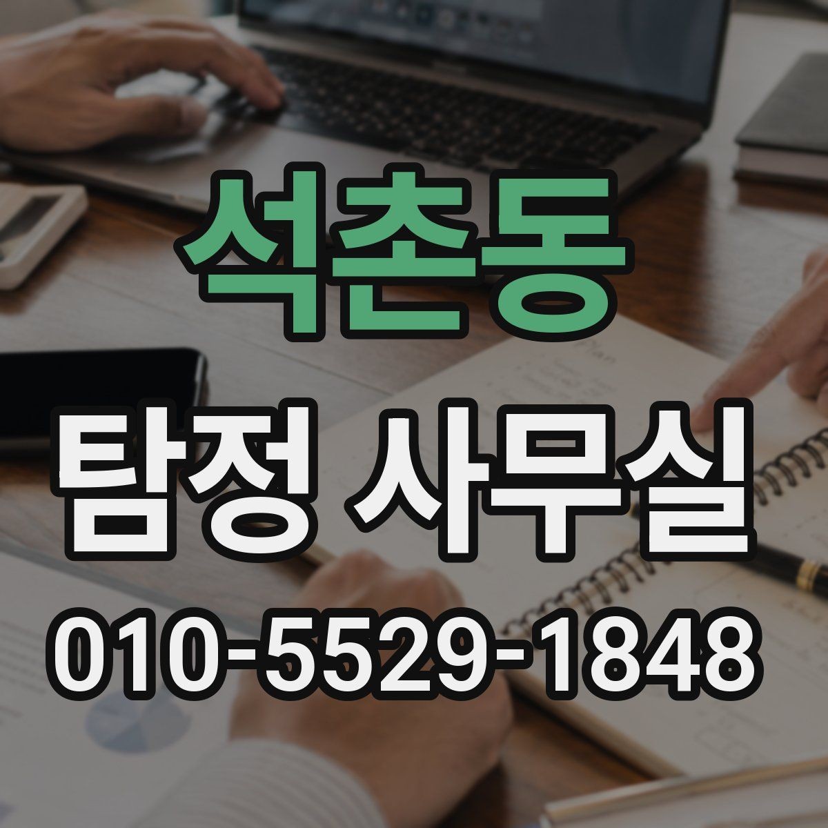 석촌동 탐정 사무실 사기 사건 대응에 필요한 증거 정리