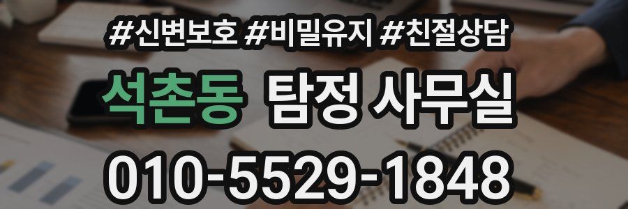 석촌동 탐정 사무실