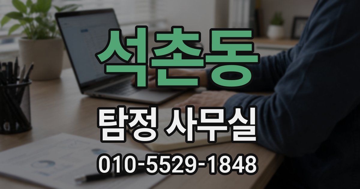 석촌동 탐정 사무실