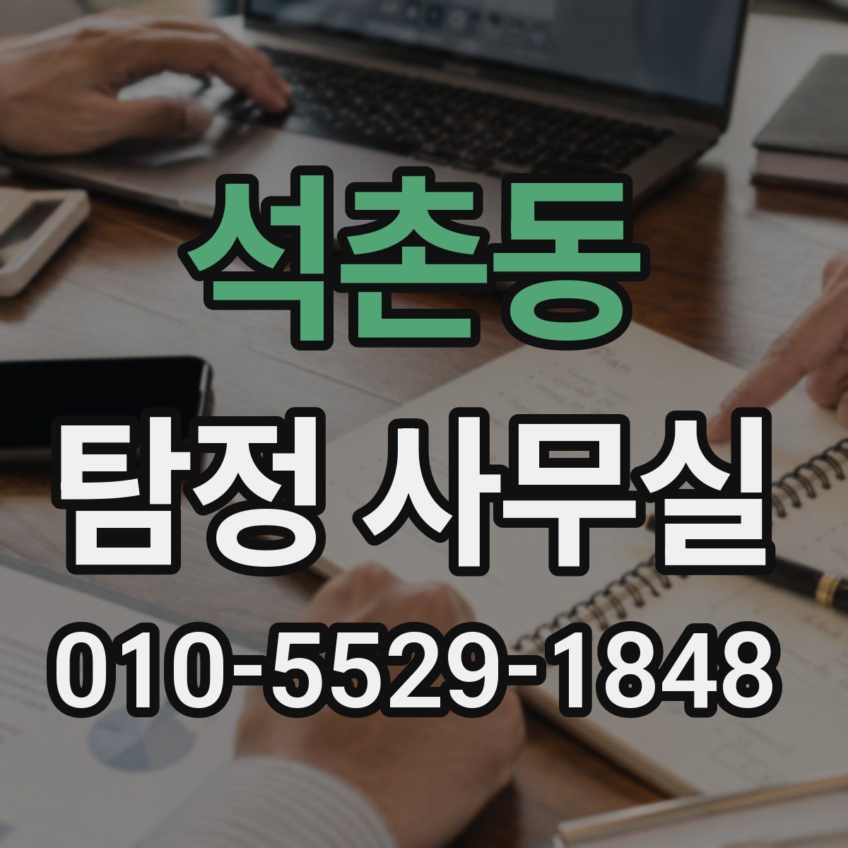 석촌동 탐정 사무실