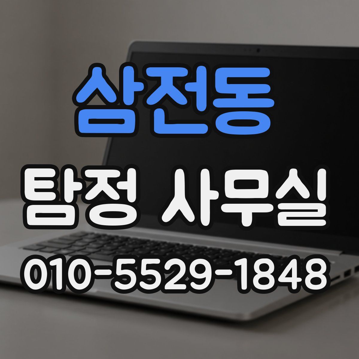 삼전동 탐정 사무실