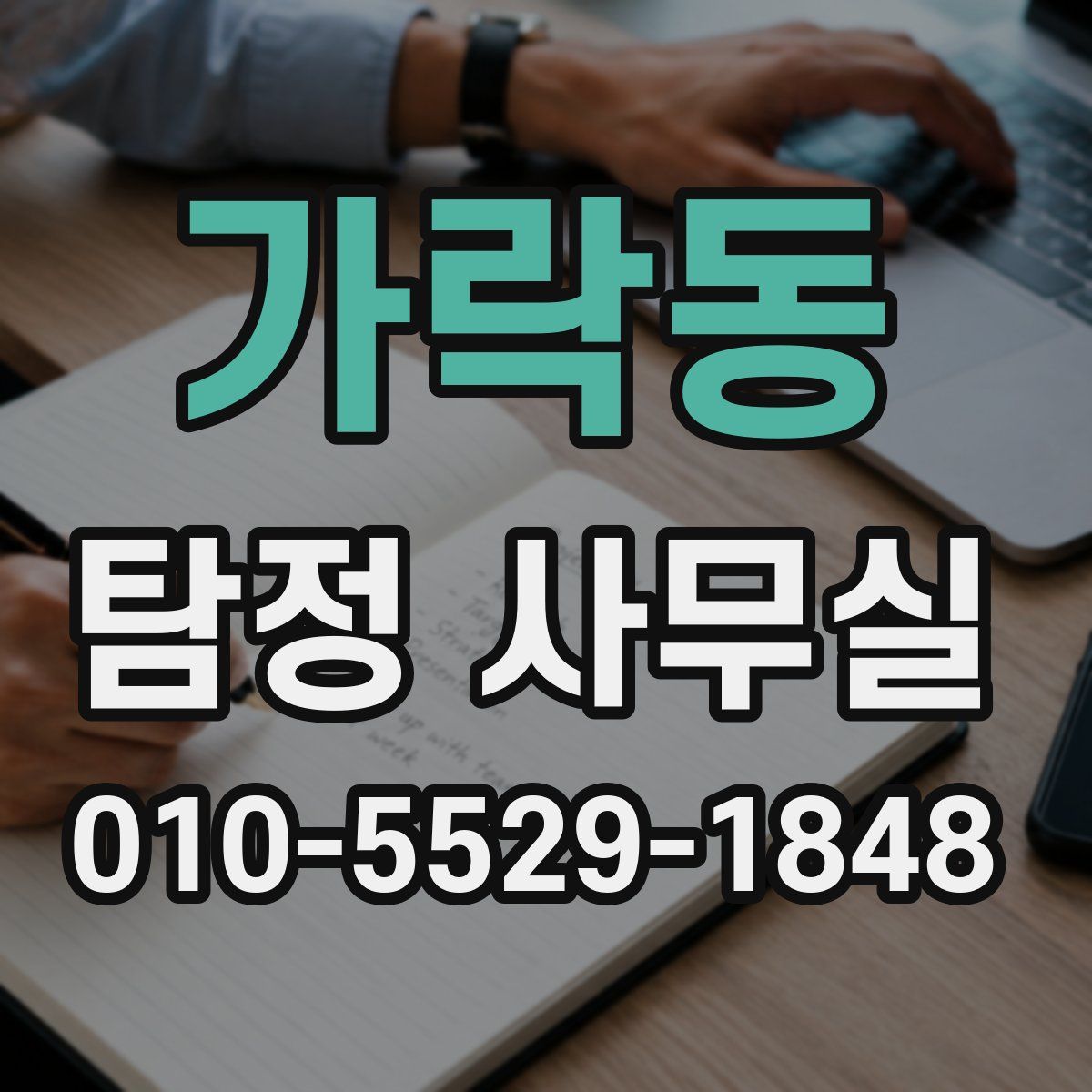 가락동 탐정 사무실