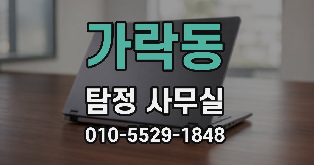 가락동 탐정 사무실