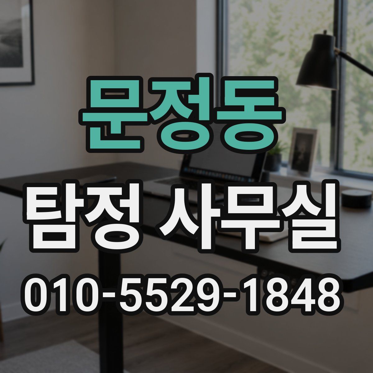 문정동 탐정 사무실