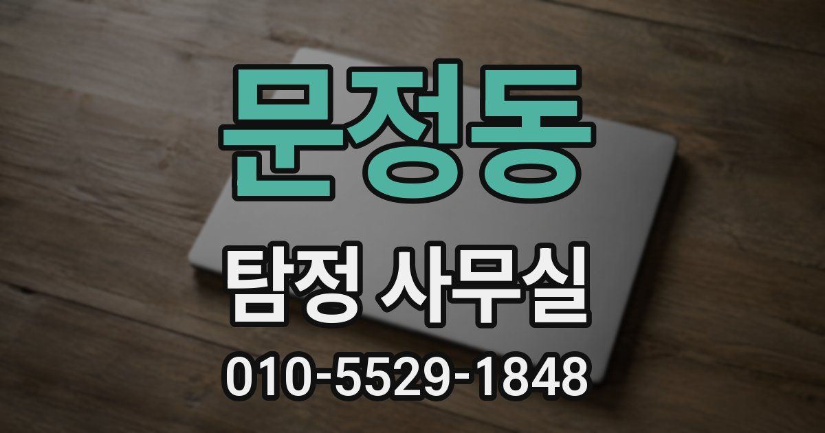 문정동 탐정 사무실