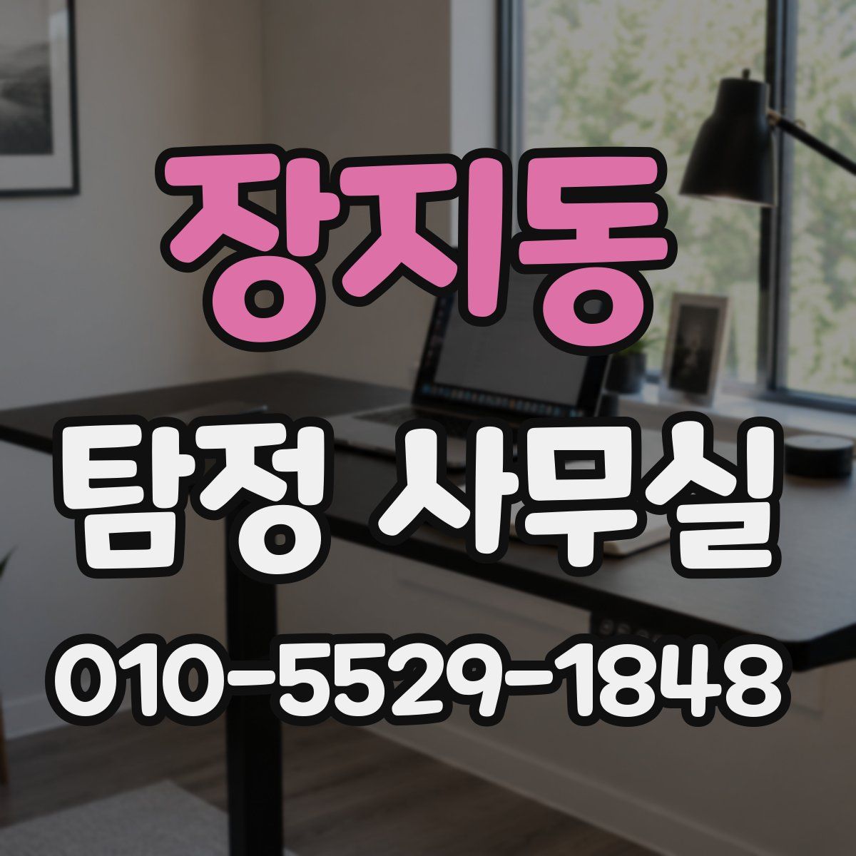 장지동 탐정 사무실