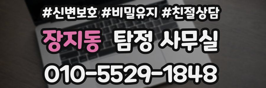 장지동 탐정 사무실