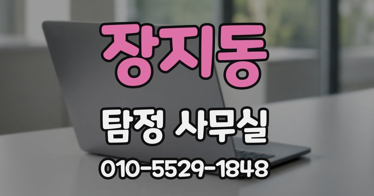 장지동 탐정 사무실