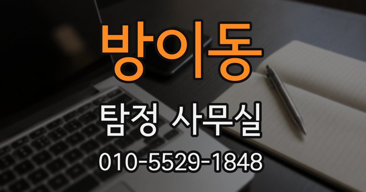 방이동 탐정 사무실