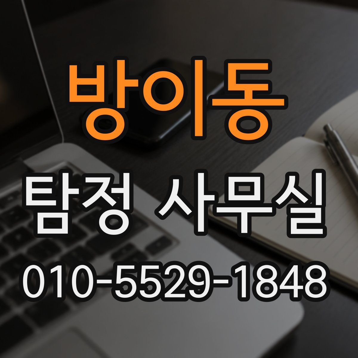 방이동 탐정 사무실