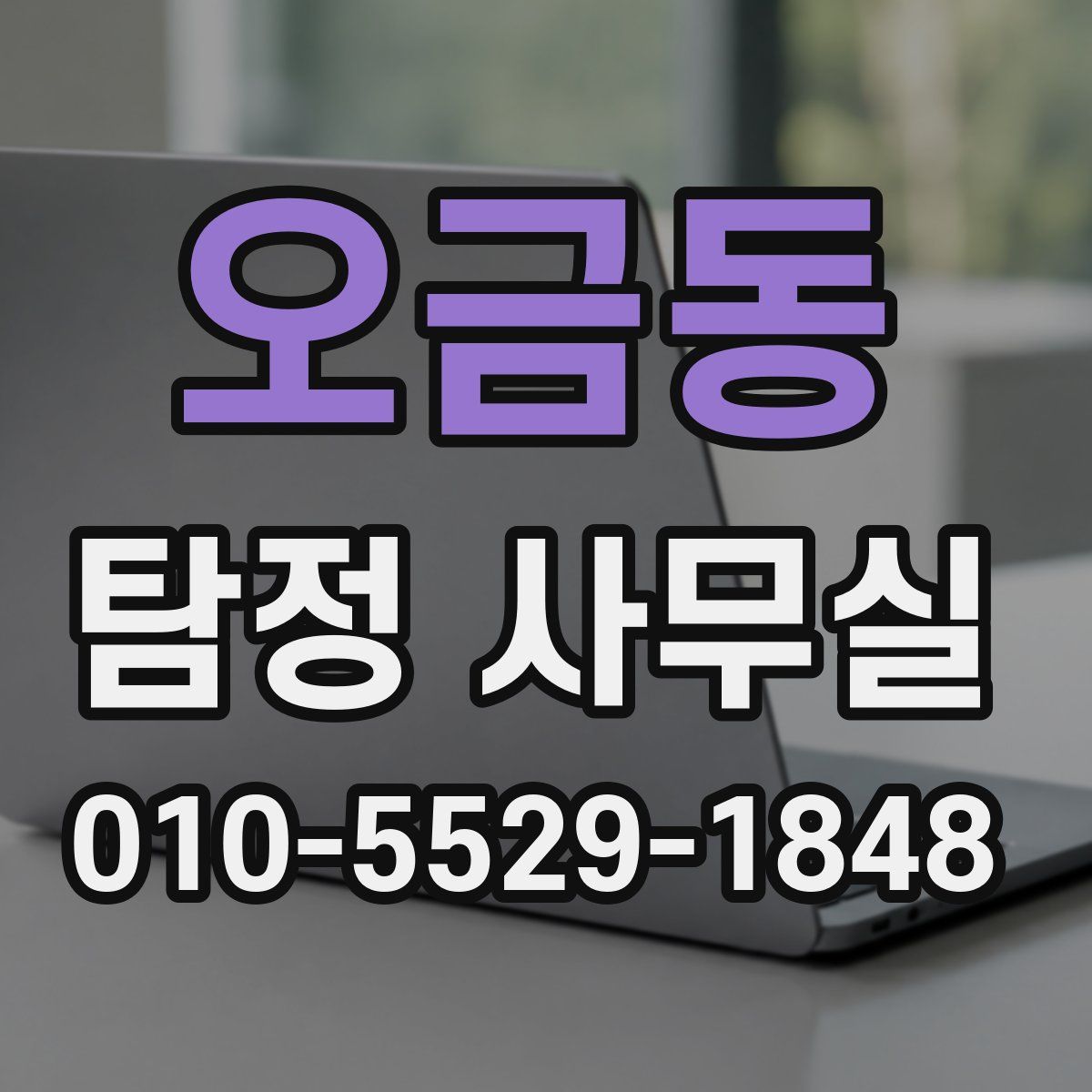 오금동 탐정 사무실
