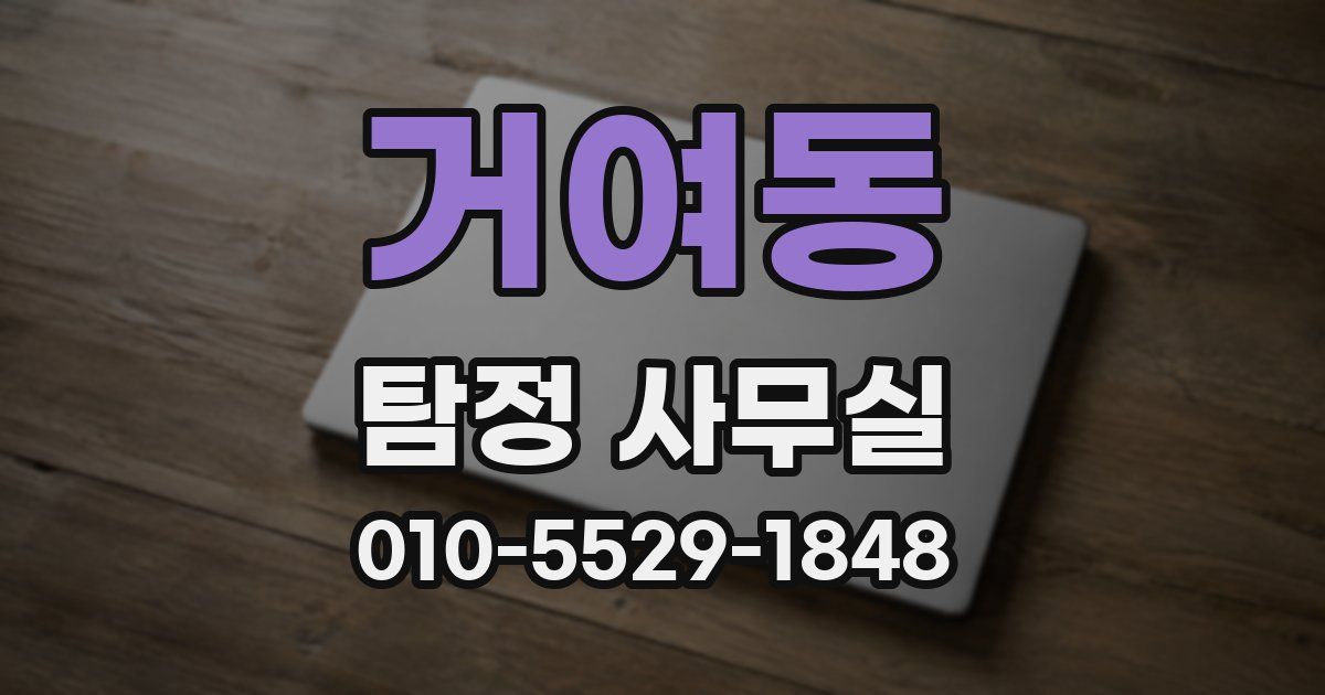 거여동 탐정 사무실