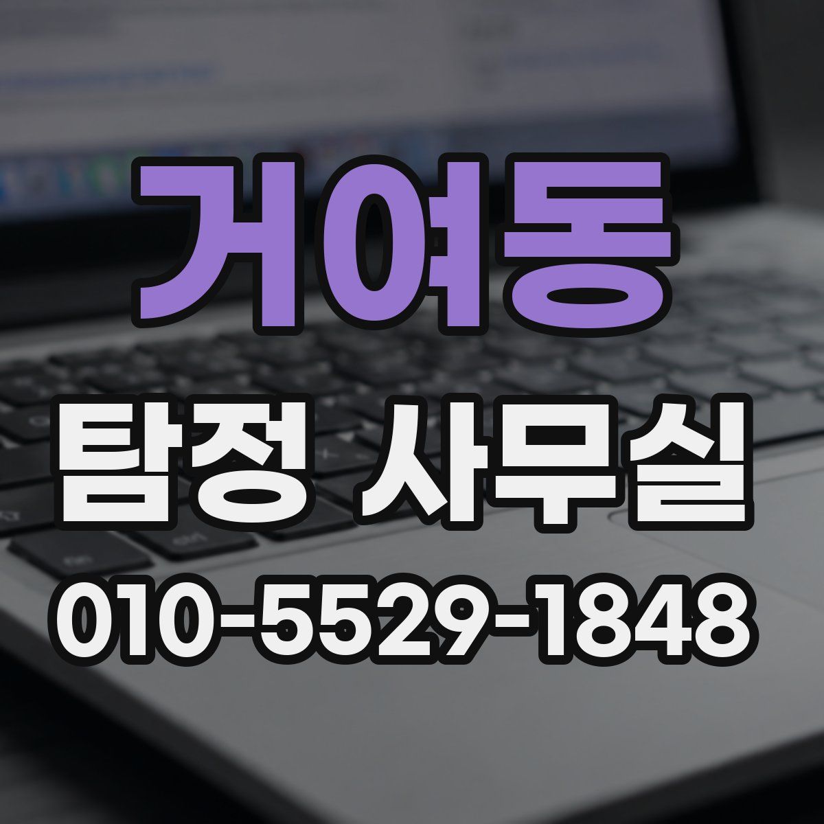 거여동 탐정 사무실