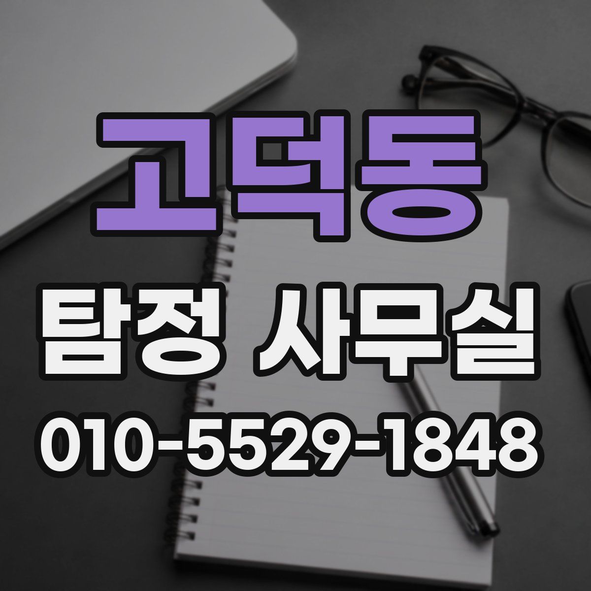 고덕동 탐정 사무실
