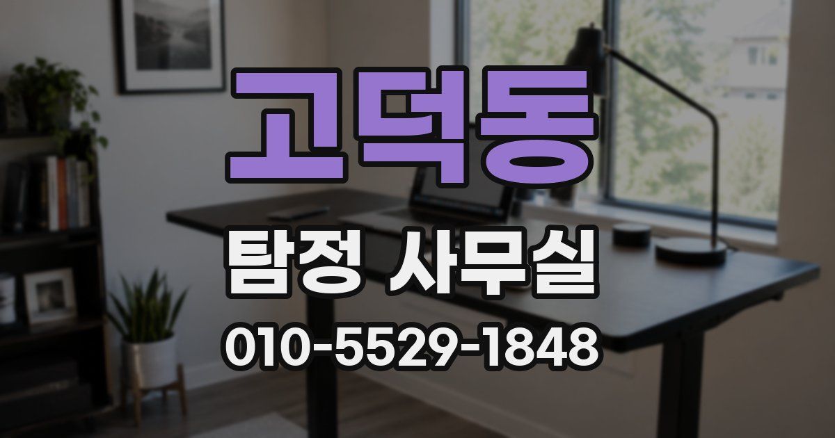 고덕동 탐정 사무실