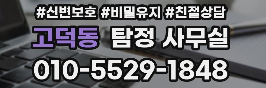 고덕동 탐정 사무실