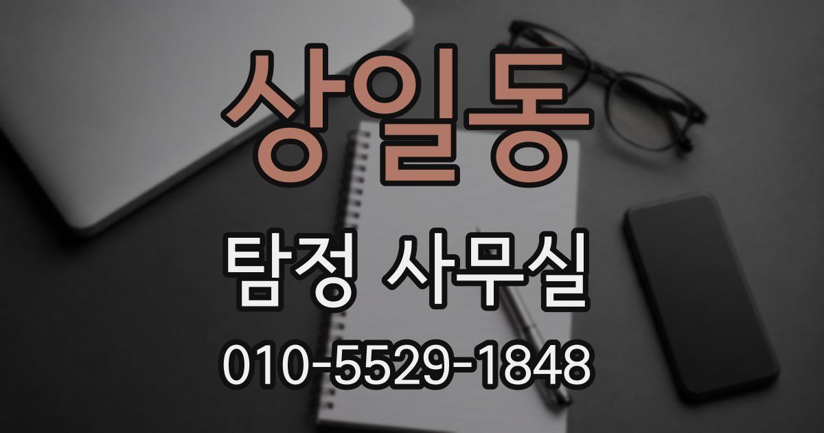 상일동 탐정 사무실
