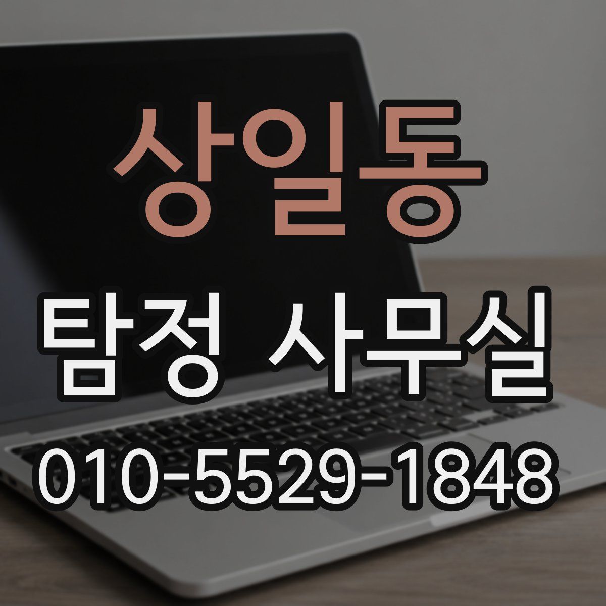 상일동 탐정 사무실