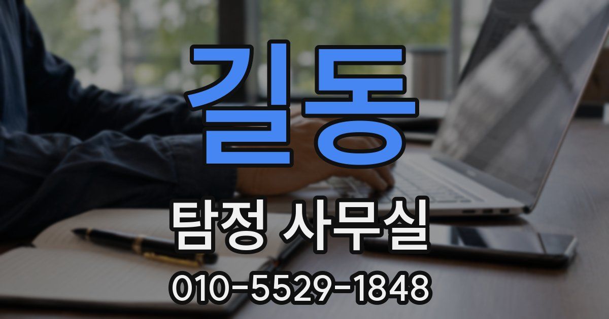 길동 탐정 사무실