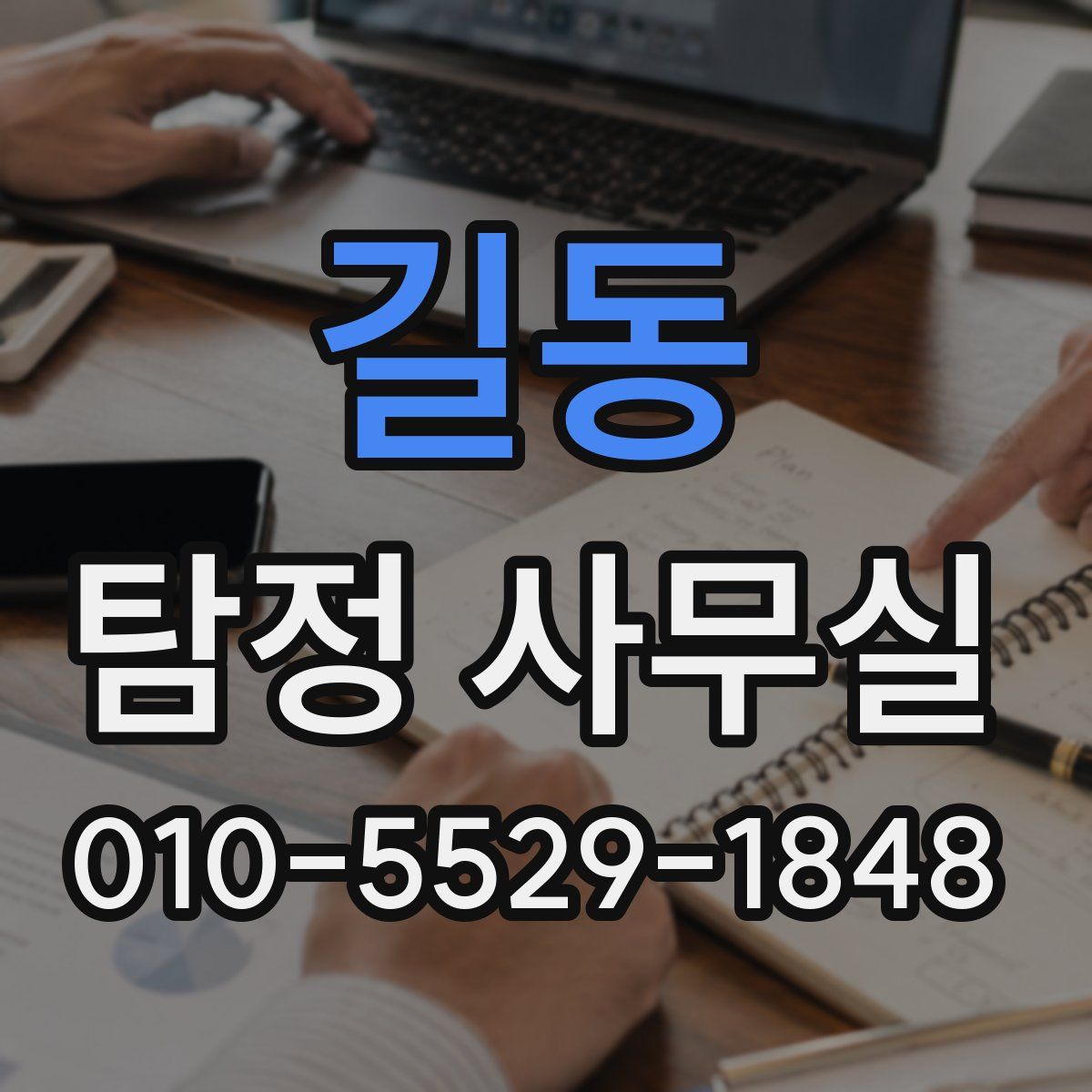 길동 탐정 사무실