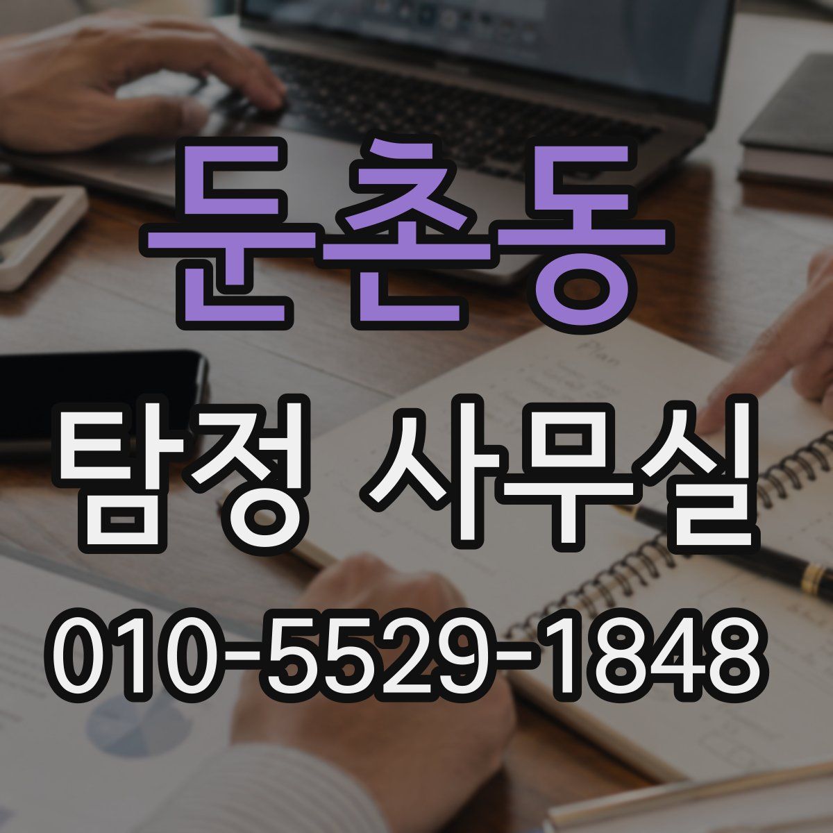 둔촌동 탐정 사무실