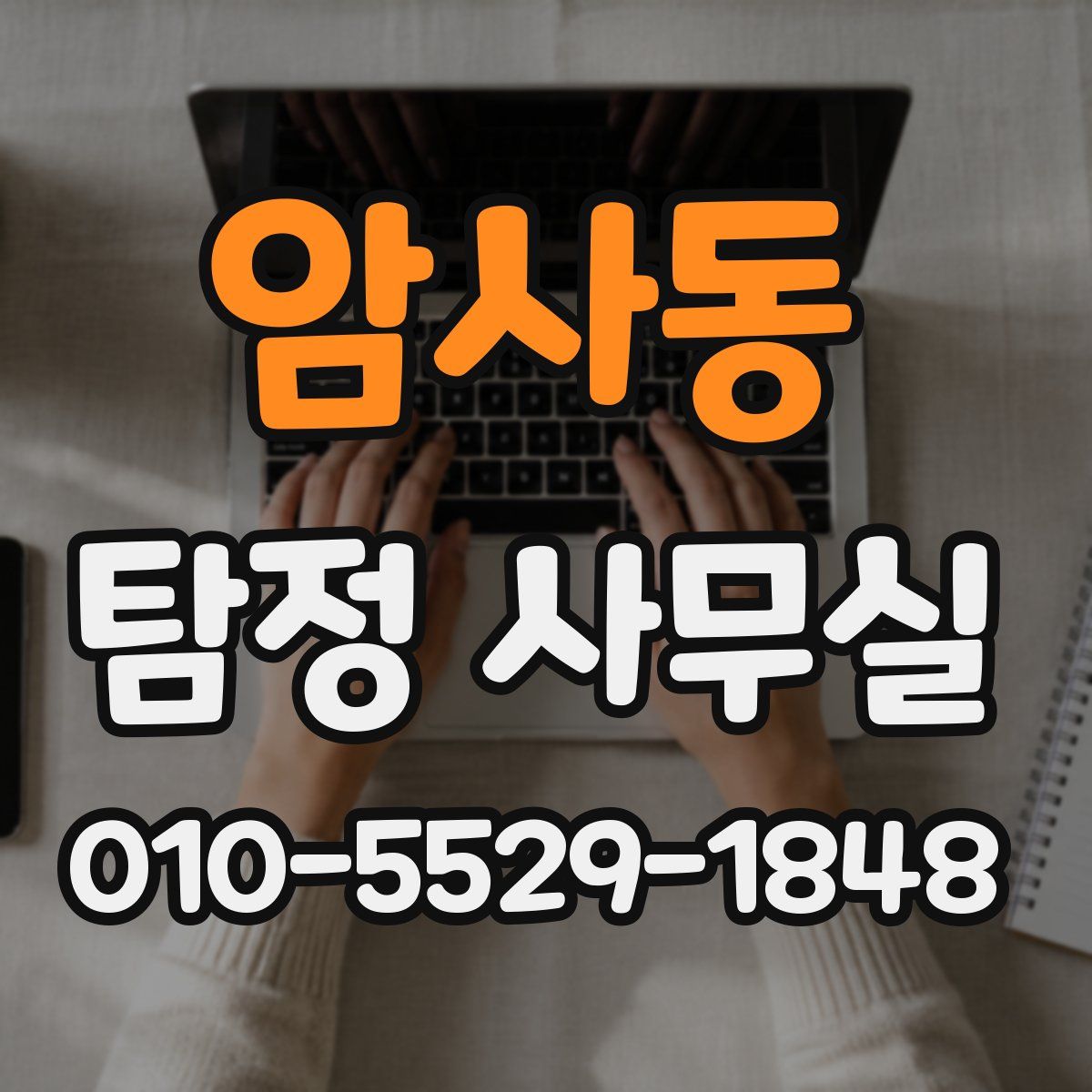암사동 탐정 사무실