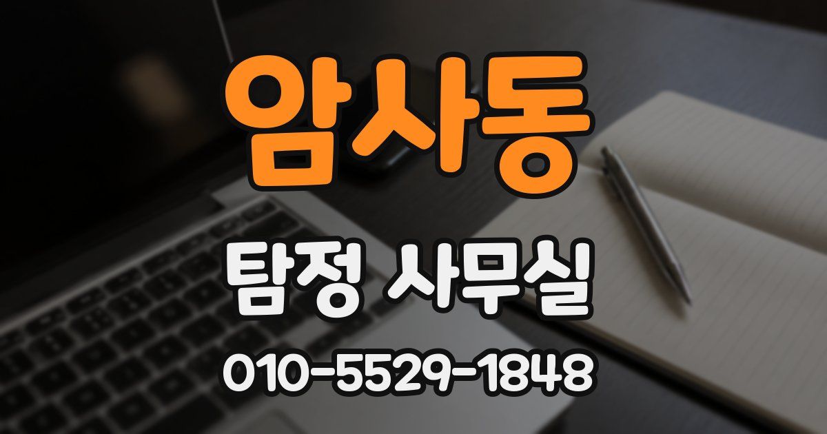 암사동 탐정 사무실
