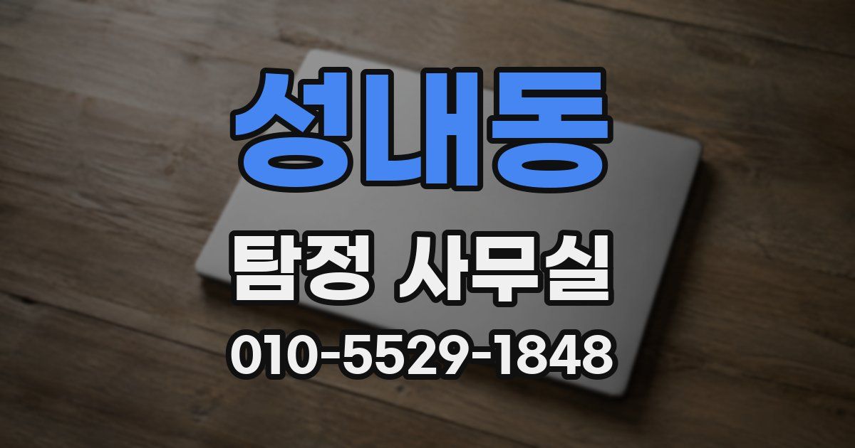 성내동 탐정 사무실