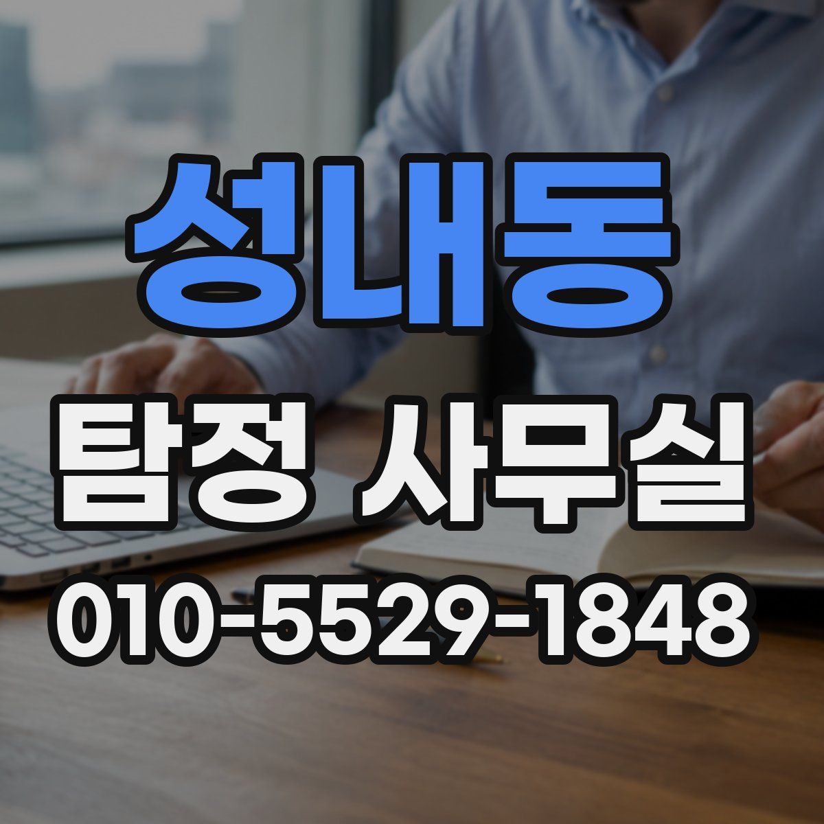 성내동 탐정 사무실