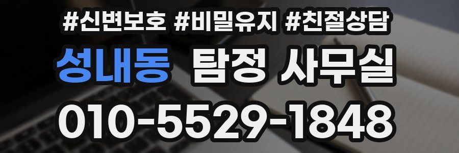 성내동 탐정 사무실