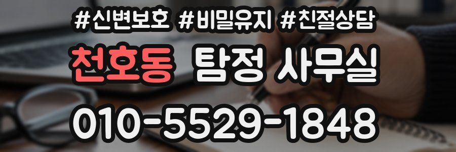 천호동 탐정 사무실