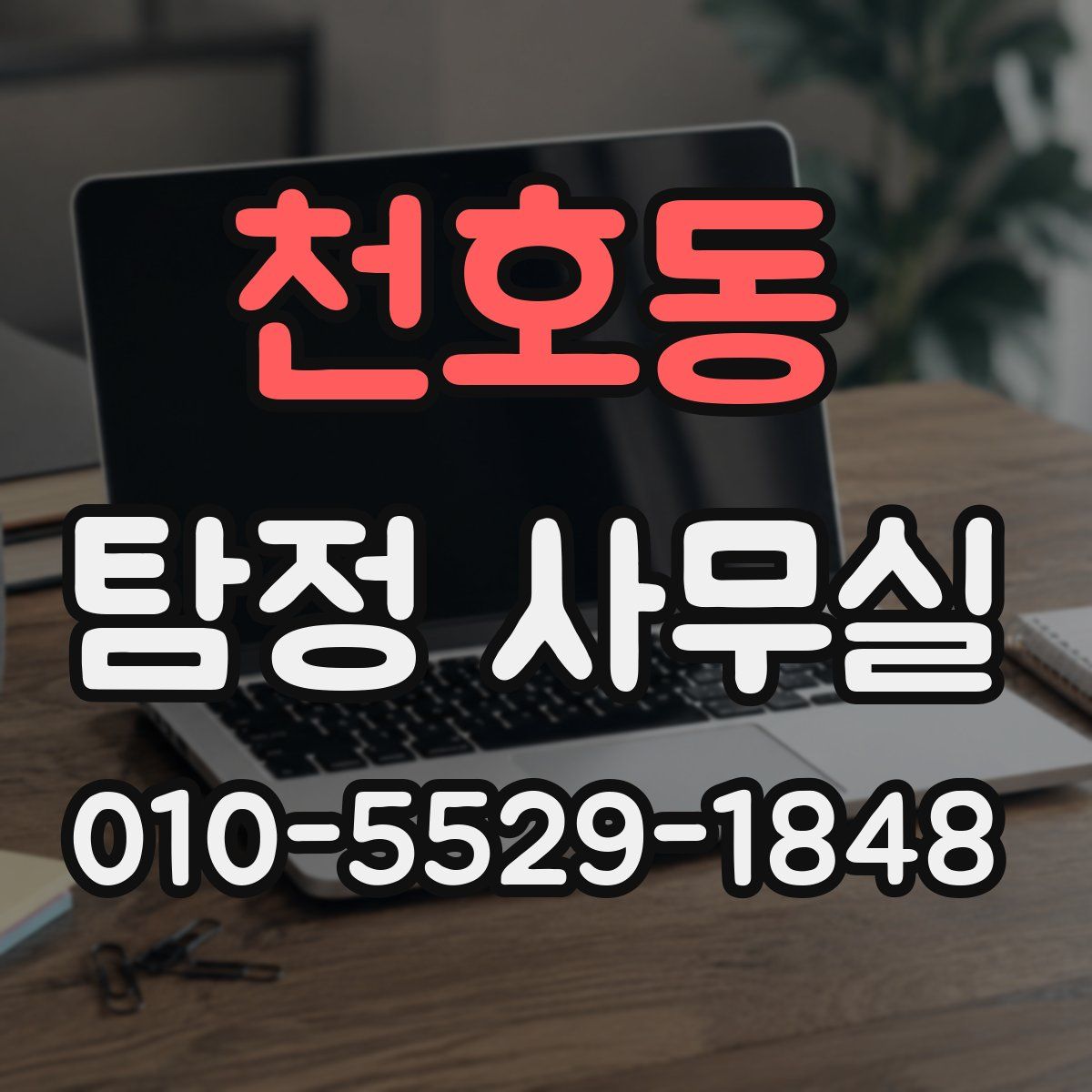 천호동 탐정 사무실