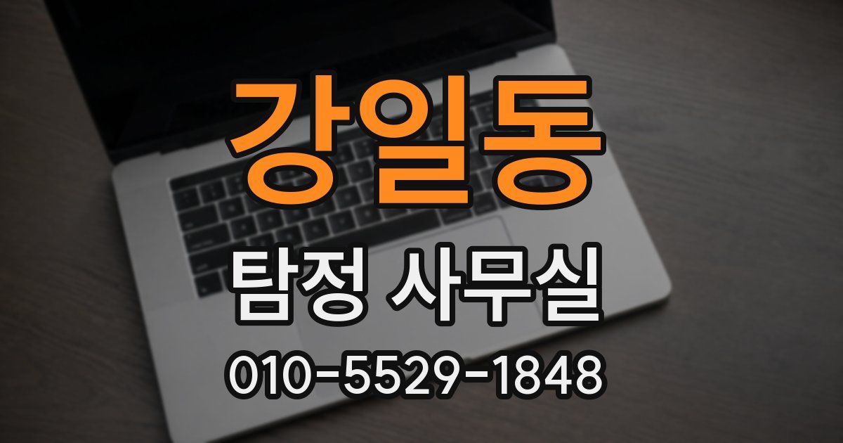 강일동 탐정 사무실