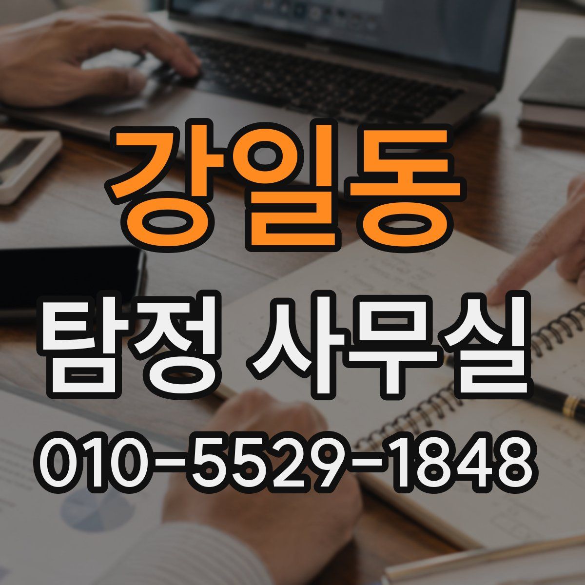 강일동 탐정 사무실
