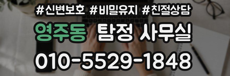 영주동 탐정 사무실